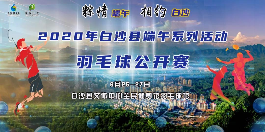 2020年白沙縣端午系列活動(dòng)羽毛球公開(kāi)賽